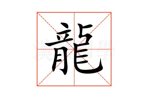 龍造詞|龍：龍的意思/造詞/解釋/注音